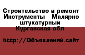 Строительство и ремонт Инструменты - Малярно-штукатурный. Курганская обл.